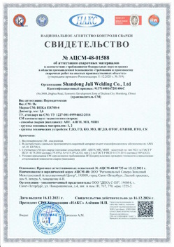 2021.12.16 Шелехов - АЦСМ-48-01558 Свидетельство об аттестации сварочных материалов.