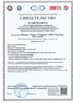 2022.06.29 Шелехов - АЦСМ-3-00721 Свидетельство об аттестации сварочных материалов.